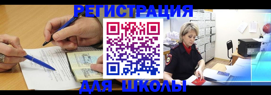 прописка для школы в Гороховце